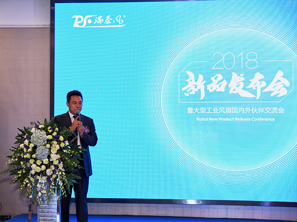 瑞泰風(fēng)大吊扇新品發(fā)布會(huì )鄭總發(fā)言