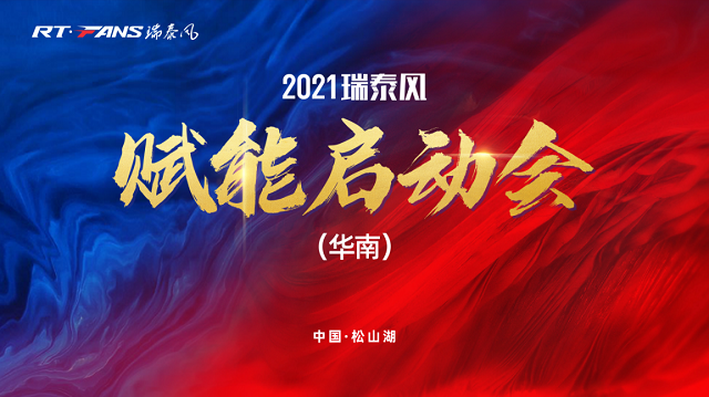 2021瑞泰風(fēng)華南賦能啟動(dòng)會(huì )舉行成功