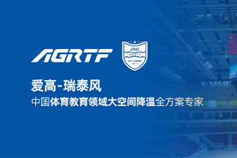 愛(ài)高瑞泰風(fēng)新領(lǐng)域官宣 | 僅需空調1/10成本，完成校園及體育場(chǎng)館通風(fēng)降溫！