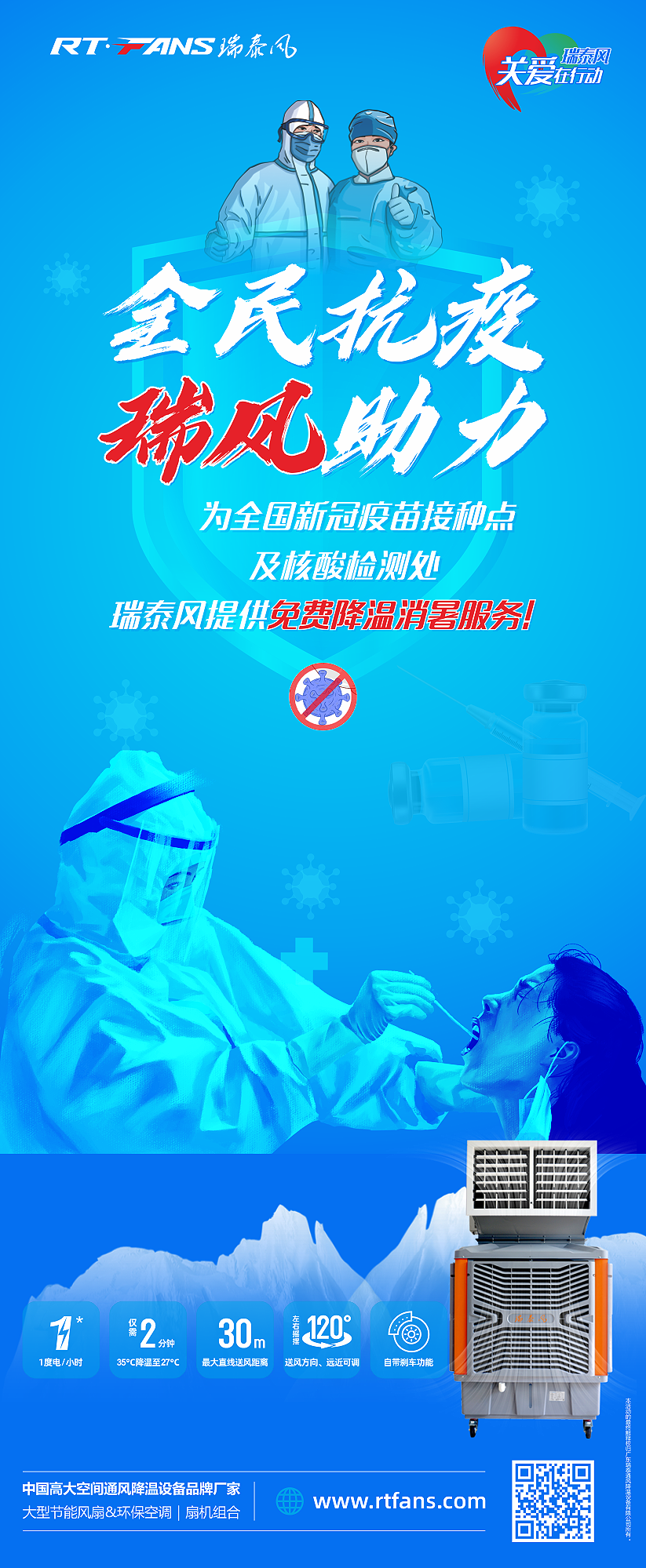 瑞泰風(fēng)關(guān)愛(ài)在行動(dòng) 抗疫海報