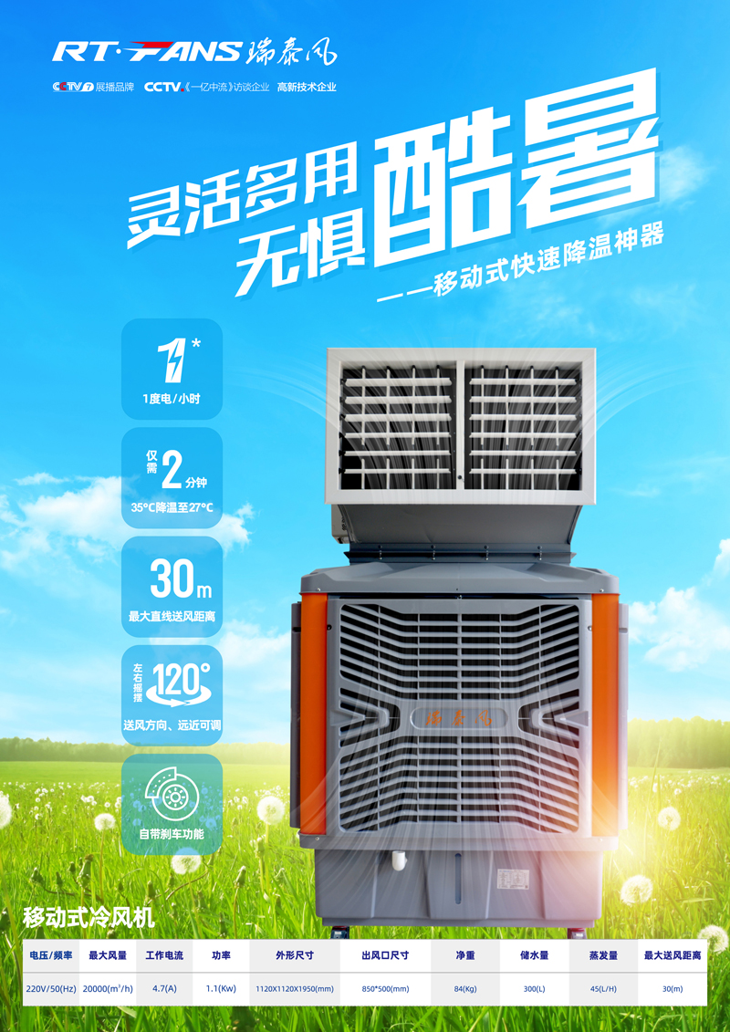瑞泰風(fēng)移動(dòng)冷風(fēng)機簡(jiǎn)介